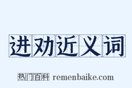 进劝近义词是什么意思的图片